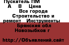Пускатель ПМ12-100200 (100А,380В) › Цена ­ 1 900 - Все города Строительство и ремонт » Инструменты   . Брянская обл.,Новозыбков г.